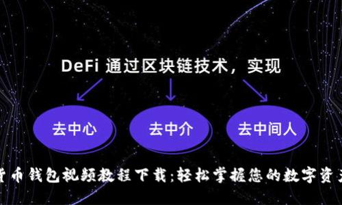 数字货币钱包视频教程下载：轻松掌握您的数字资产管理