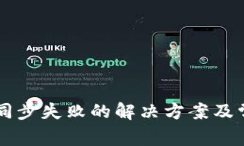 区块链钱包同步失败的解决方案及常见问题解析