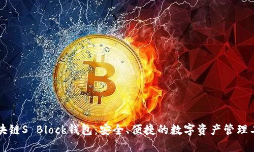 区块链S Block钱包：安全、便捷的数字资产管理工具