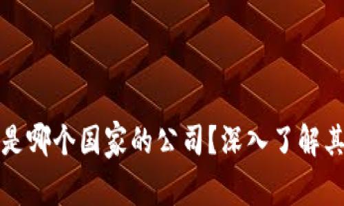 比特派钱包是哪个国家的公司？深入了解其背景与发展