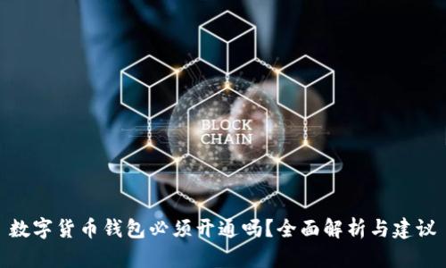 数字货币钱包必须开通吗？全面解析与建议