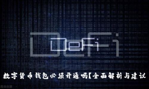 数字货币钱包必须开通吗？全面解析与建议