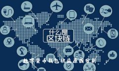 数字货币钱包被盗原因分