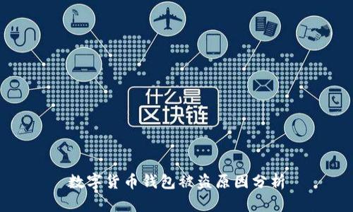 数字货币钱包被盗原因分析