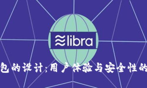 区块链钱包的设计：用户体验与安全性的完美结合