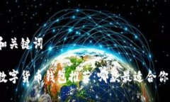 和关键词数字货币钱包推