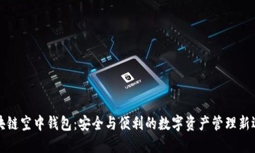区块链空中钱包：安全与便利的数字资产管理新选择