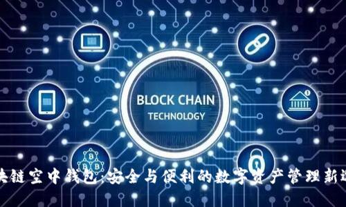 区块链空中钱包：安全与便利的数字资产管理新选择