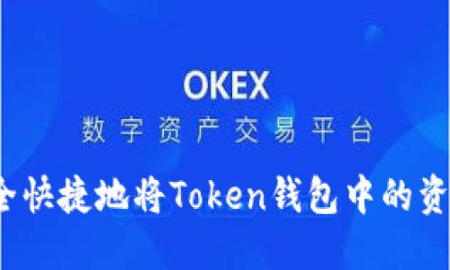 如何安全快捷地将Token钱包中的资产提现？