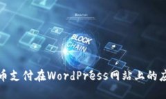 加密货币支付在WordPress网