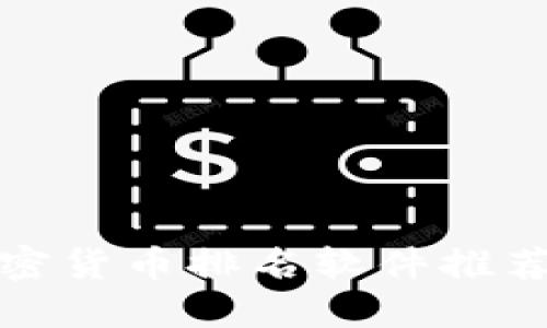 最全面的加密货币排名软件推荐与使用指南