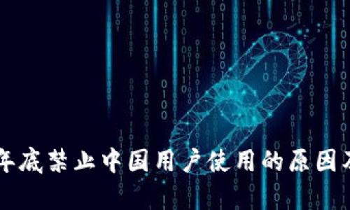 tpWallet年底禁止中国用户使用的原因及影响分析