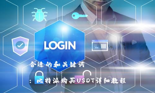 合适的和关键词

: 比特派购买USDT详细教程