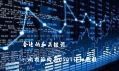 合适的和关键词: 比特派购