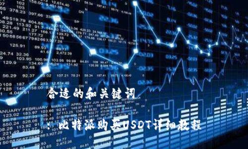 合适的和关键词

: 比特派购买USDT详细教程