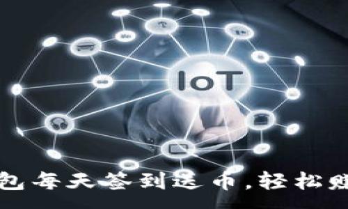 :
区块链钱包每天签到送币，轻松赚钱新方式