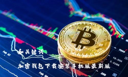 和关键词

加密钱包下载安装手机版最新版