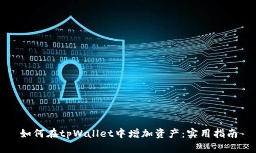 如何在tpWallet中增加资产：实用指南