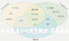 如何查看BNB钱包地址：详