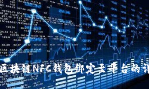 如何将区块链NFC钱包绑定至平台的详细指南