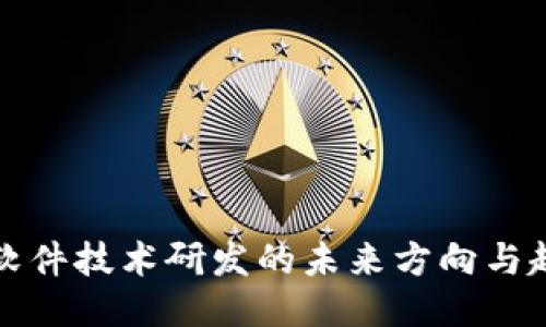 区块链软件技术研发的未来方向与趋势探讨