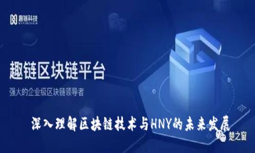  深入理解区块链技术与HNY的未来发展