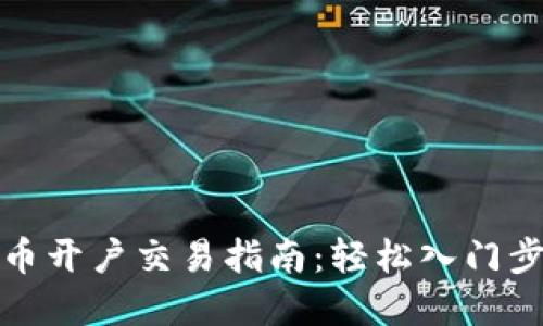 数字货币开户交易指南：轻松入门步步为营