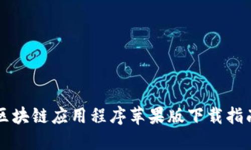 区块链应用程序苹果版下载指南