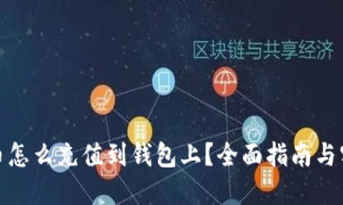 : 虚拟币怎么充值到钱包上？全面指南与实用技巧