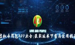 虚拟币钱包APP大全：最新