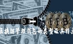 区块链管理钱包的类型及