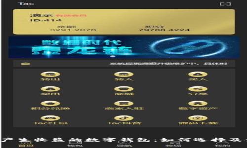  能产生收益的数字钱包：如何选择及使用