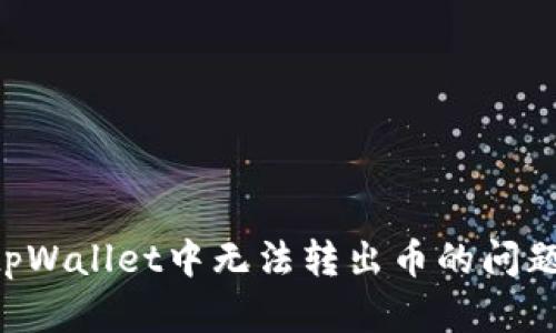 如何解决tpWallet中无法转出币的问题：详细指南