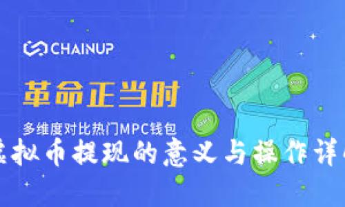 虚拟币提现的意义与操作详解