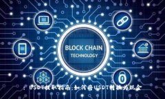 : USDT提取指南：如何将U