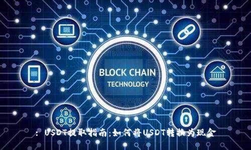 : USDT提取指南：如何将USDT转换为现金