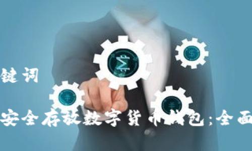 和关键词

如何安全存放数字货币钱包：全面指南