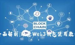 全面解析：欧意Web3钱包使