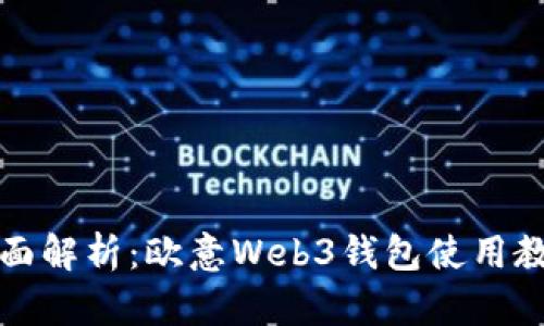 全面解析：欧意Web3钱包使用教程