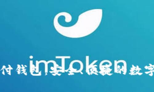 区块链雷达支付钱包：安全、便捷的数字货币管理工具