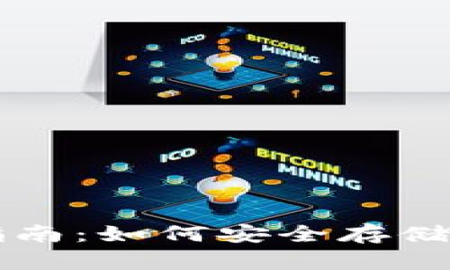 虚拟数字货币钱包指南：如何安全存储和管理你的数字资产