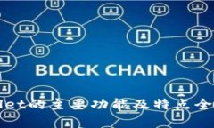 tpWallet的主要功能及特点全面解析