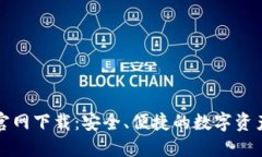 波币钱包官网下载：安全