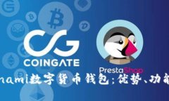 全面了解Conami数字货币钱