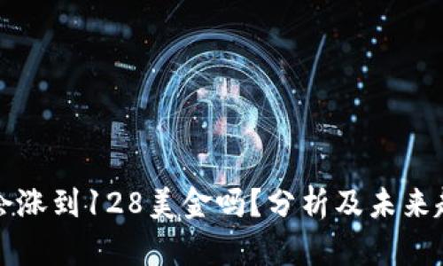 原力币会涨到128美金吗？分析及未来趋势探讨