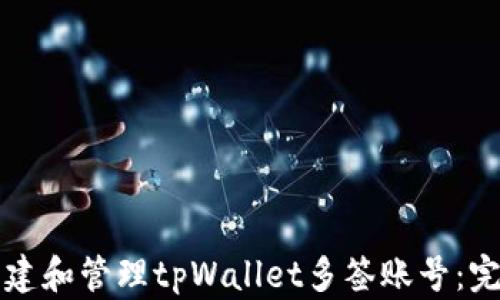 
如何创建和管理tpWallet多签账号：完整指南