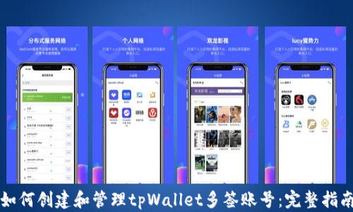 
如何创建和管理tpWallet多签账号：完整指南