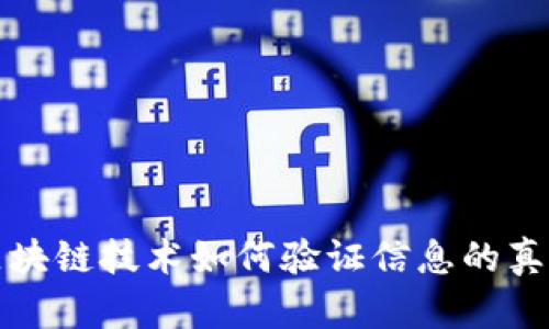 区块链技术如何验证信息的真伪