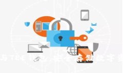 区块链手机与TEE钱包：安