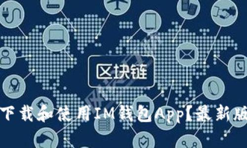 如何下载和使用IM钱包App？最新版详解